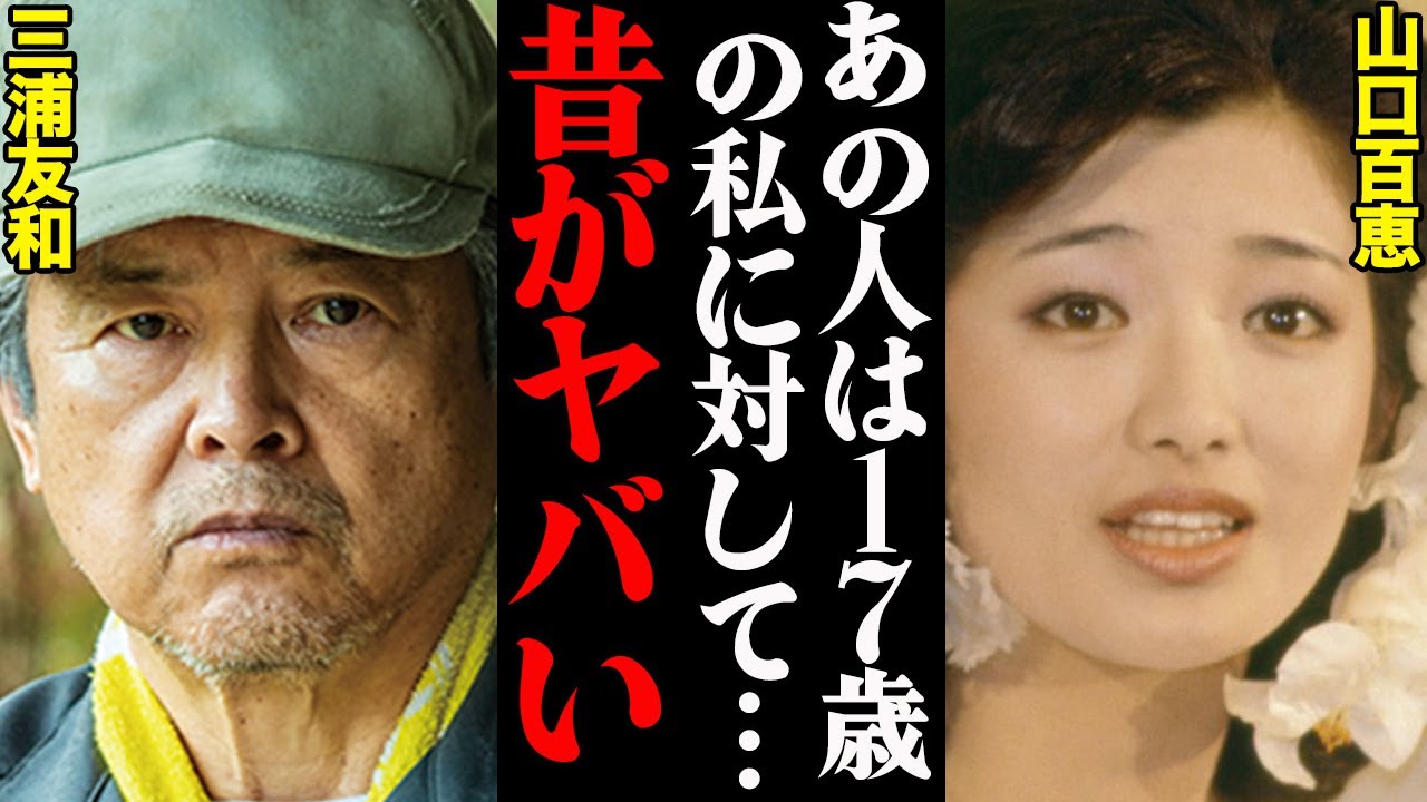 三浦友和&山口百恵、若い頃の馴れ初めがヤバすぎる…