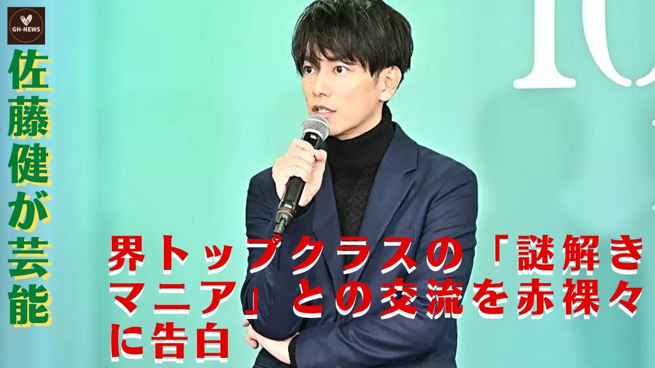 【佐藤健と上白石萌音】佐藤の謎解き好きは、今や一般の人にもよく知られている。佐藤健が芸能界トップクラスの「謎解きマニア」との交流を赤裸々に告白。