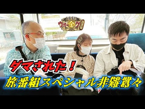すっかりダマされた！🚍旅番組スペシャルはありないという非難囂々