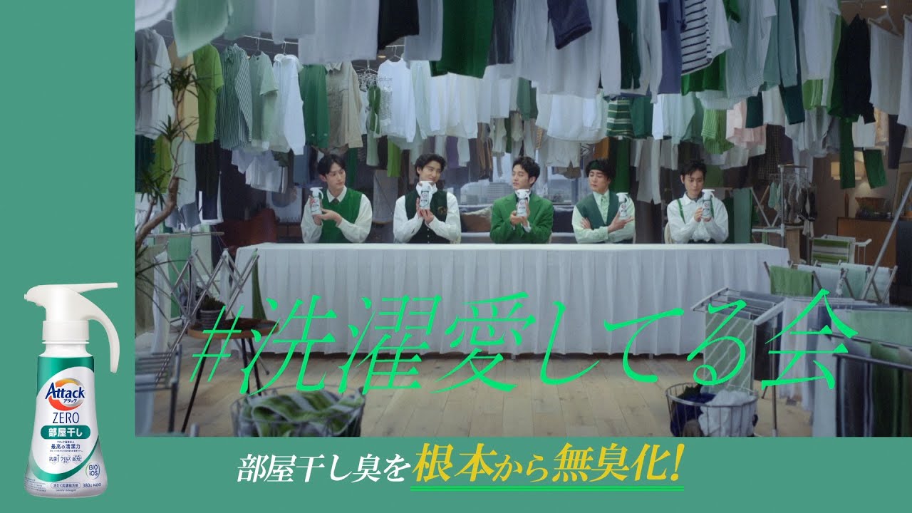 花王 アタックZERO 「新作解禁」篇L　１５秒 CM 松坂桃李、菅田将暉、賀来賢人、間宮祥太朗、杉野遥亮