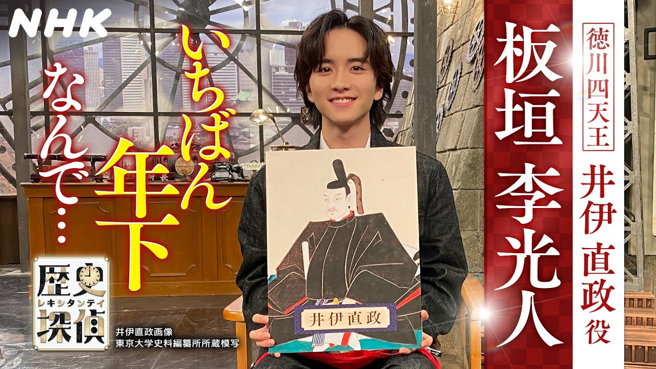 [歴史探偵] 徳川四天王・井伊直政について 板垣李光人さんが語ります。| NHK