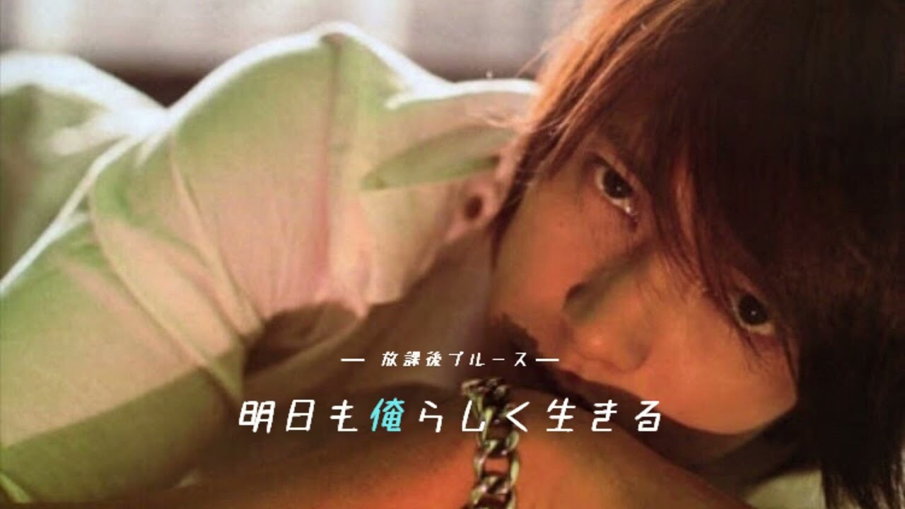 山下智久(GYM)『放課後ブルース』 Full (概要欄に歌詞)