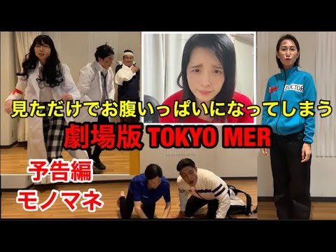 見ただけでお腹いっぱいになってしまう劇場版TOKYO MERの予告編