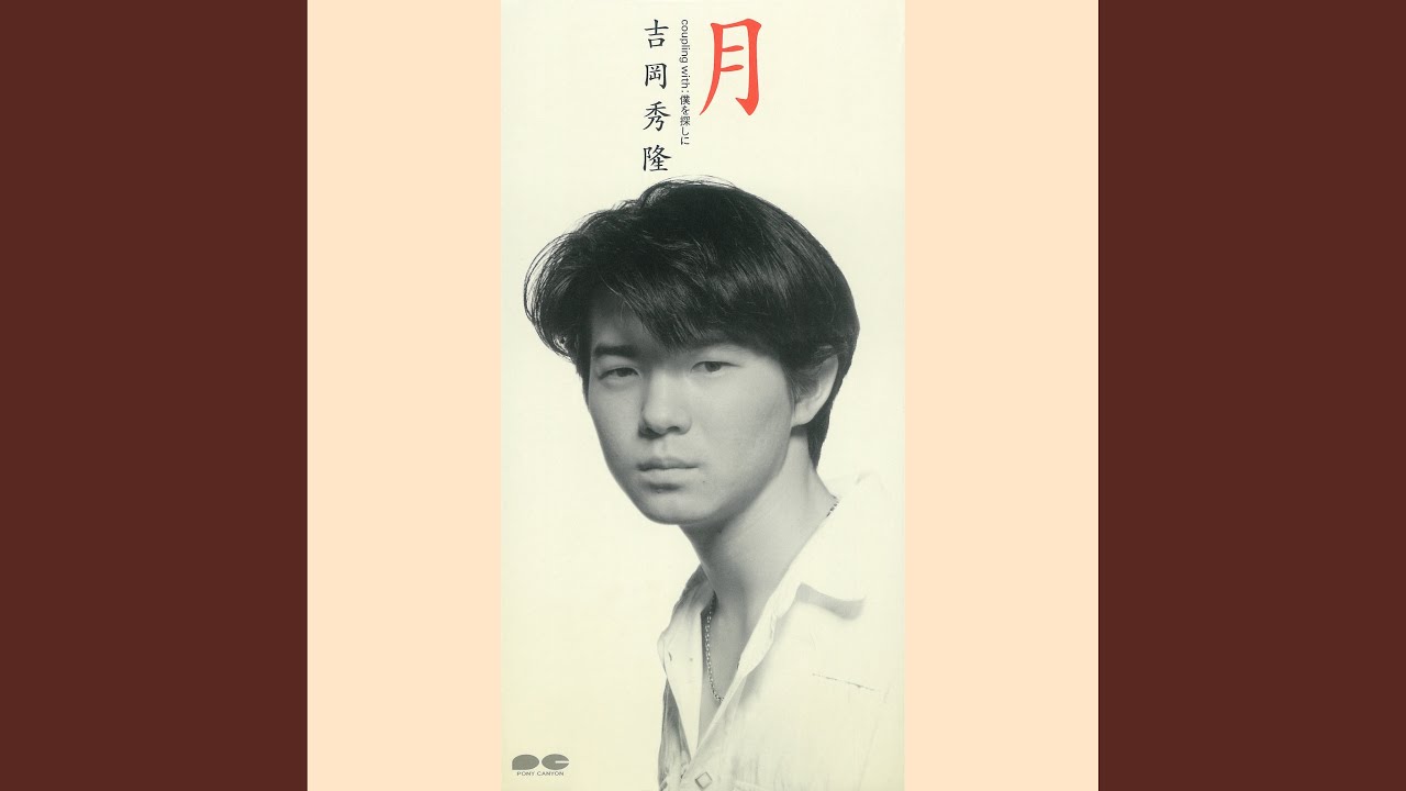 月 (オリジナルカラオケ)