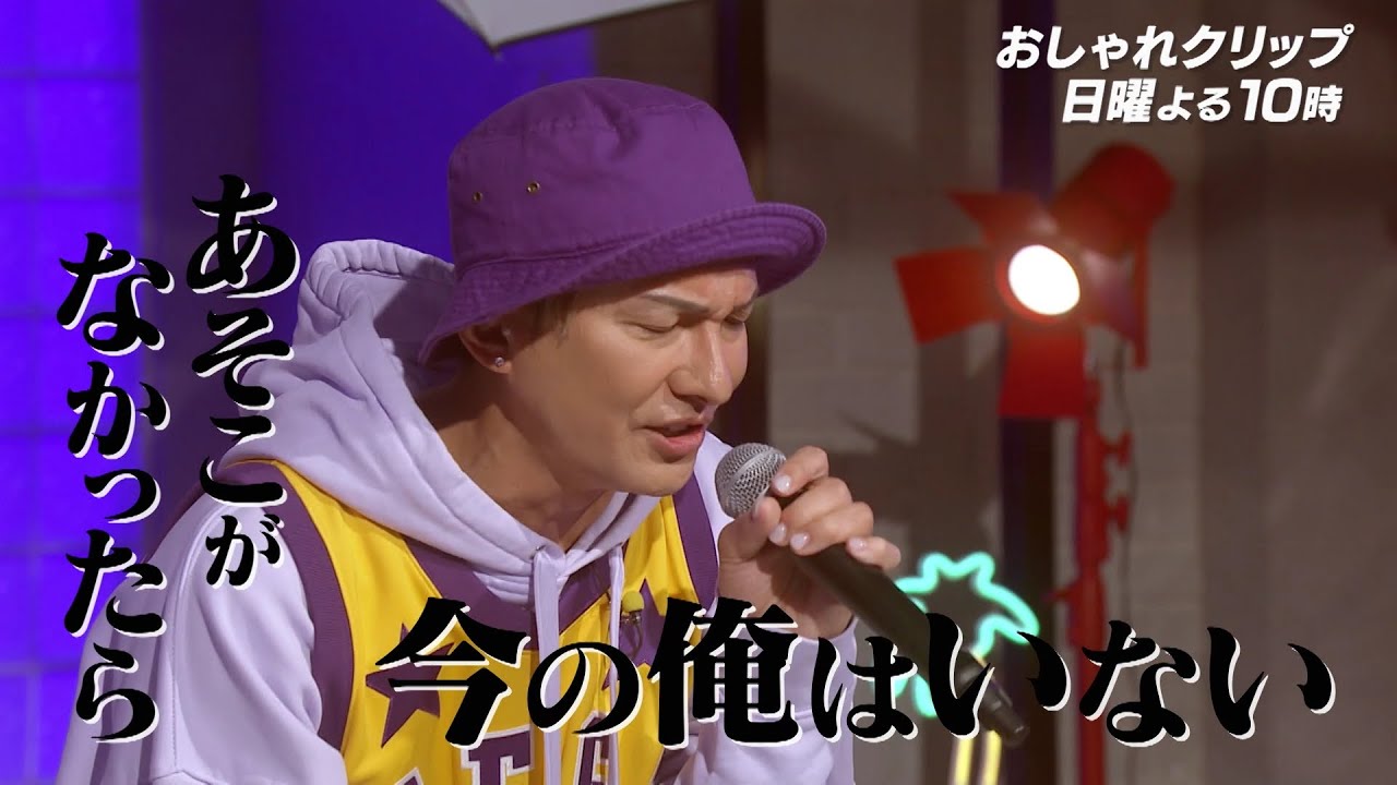 【おしゃれクリップ】ゲストはDA PUMP ISSA！６月４日（日）よる１０時放送！