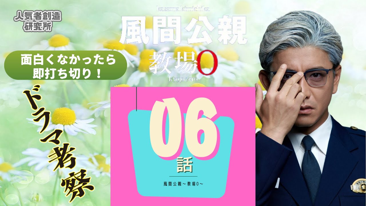 【春ドラマ2023】レベチ！/「風間公親〜教場０」 #06【ダメなら考察ストップ！】