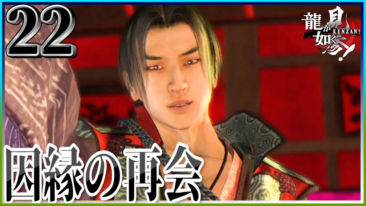 #22【龍が如く 見参！/初見】佐々木小次郎と因縁の再会。松田翔太が美しすぎる【女性実況】