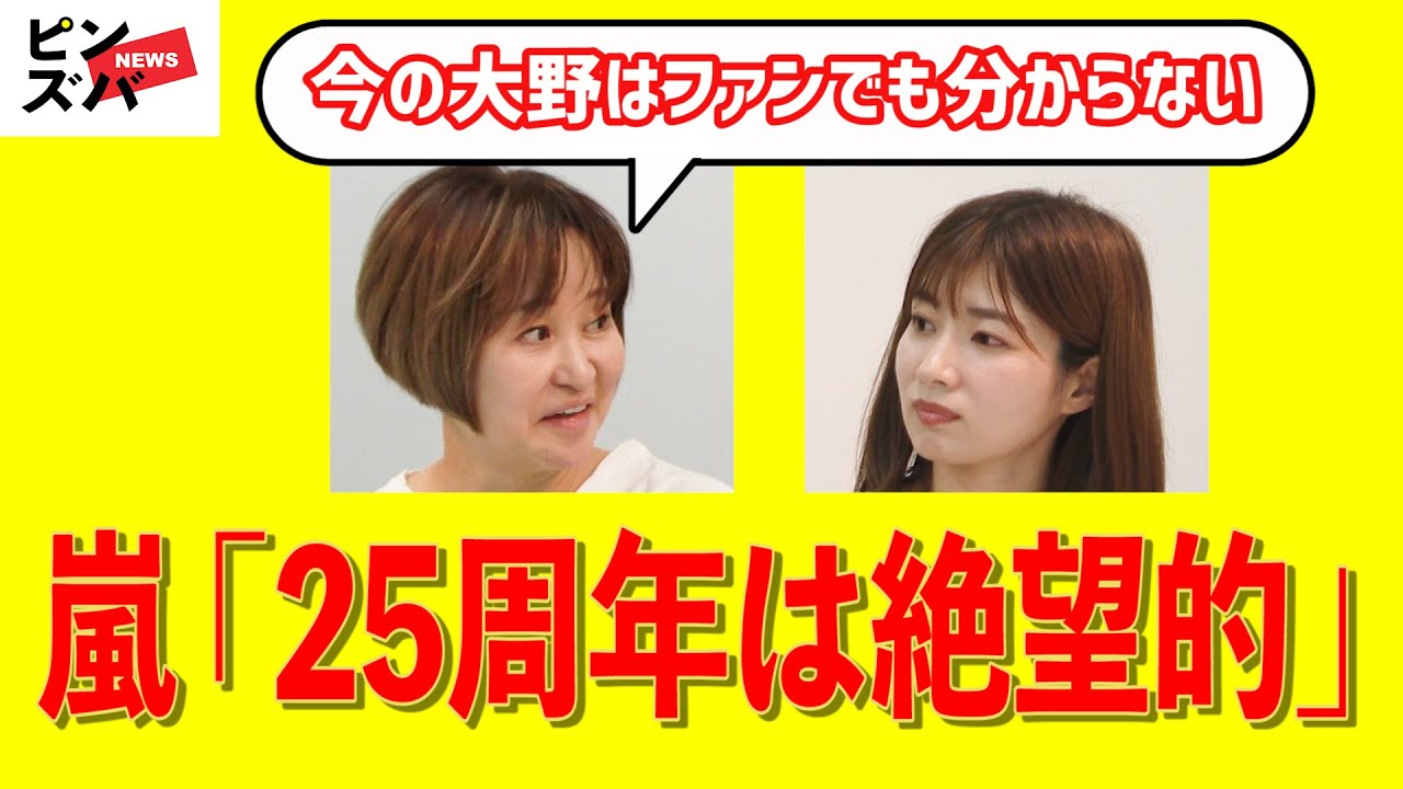 【動画】嵐「25周年の活動は絶望的」大野智の日常は…ファンでも分からない!?　芸能リポーターたちの激ヤバ芸能座談会