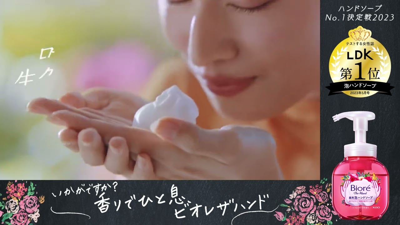 花王 ビオレザハンド 「香りでひと息　ローズ篇」15秒　田中圭（受賞ロゴ） 動画広告