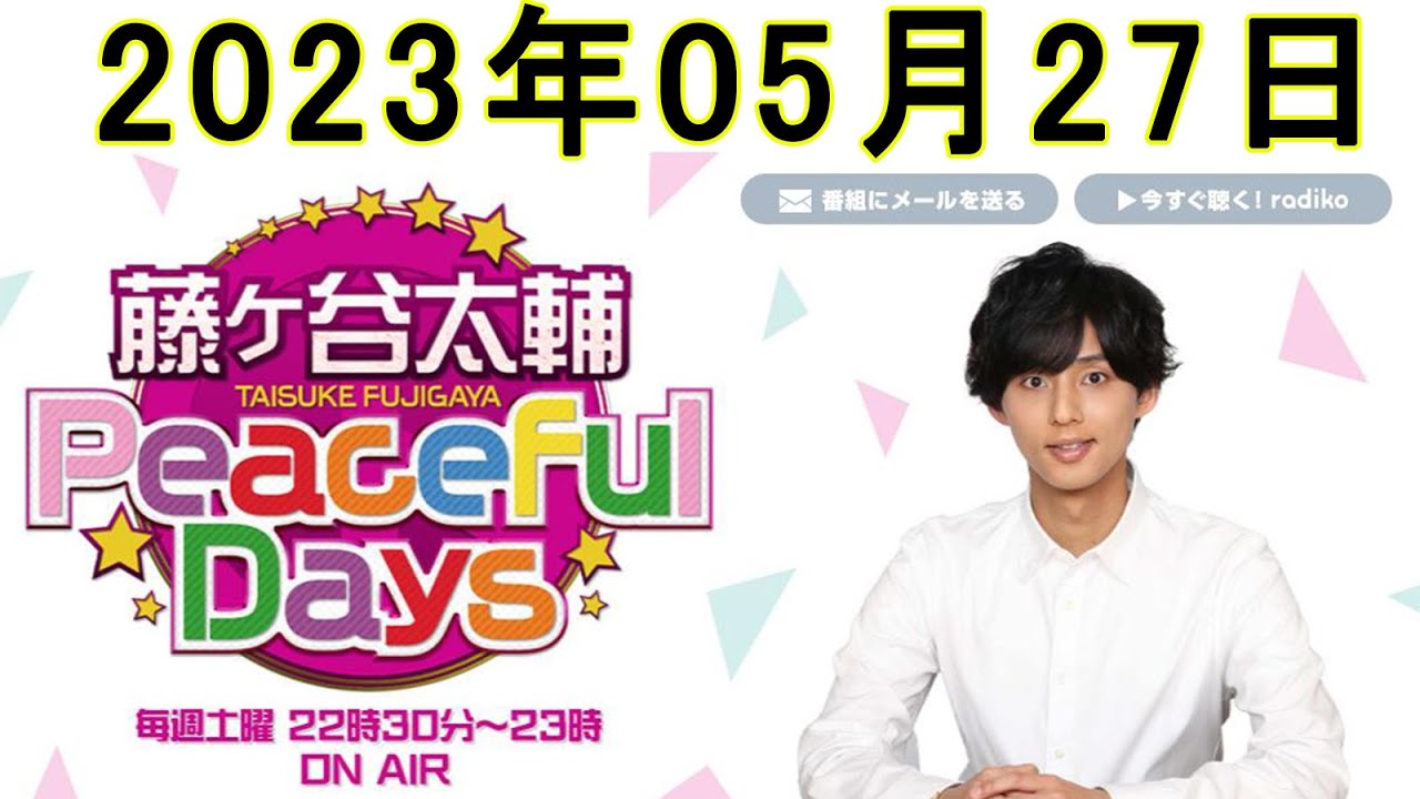 Kis-My-Ft2 藤ヶ谷太輔 Peaceful Days 2023年05月27日
