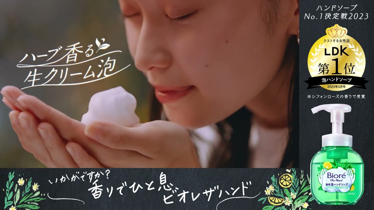 花王 ビオレザハンド 「香りでひと息　ハーブ篇」15秒 田中圭（受賞ロゴ）　　 動画広告