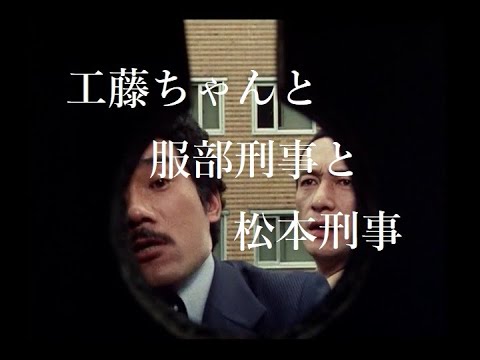 【探偵物語】第8話「暴走儀式」より・工藤ちゃんと服部刑事と松本刑事《017》松田優作