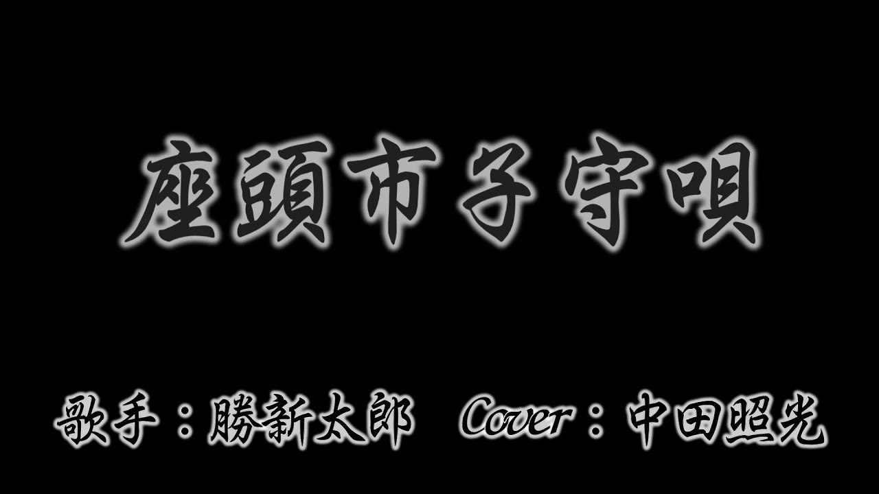 「座頭市子守唄」Civer by 中田照光 勝新太郎 1997年リリース