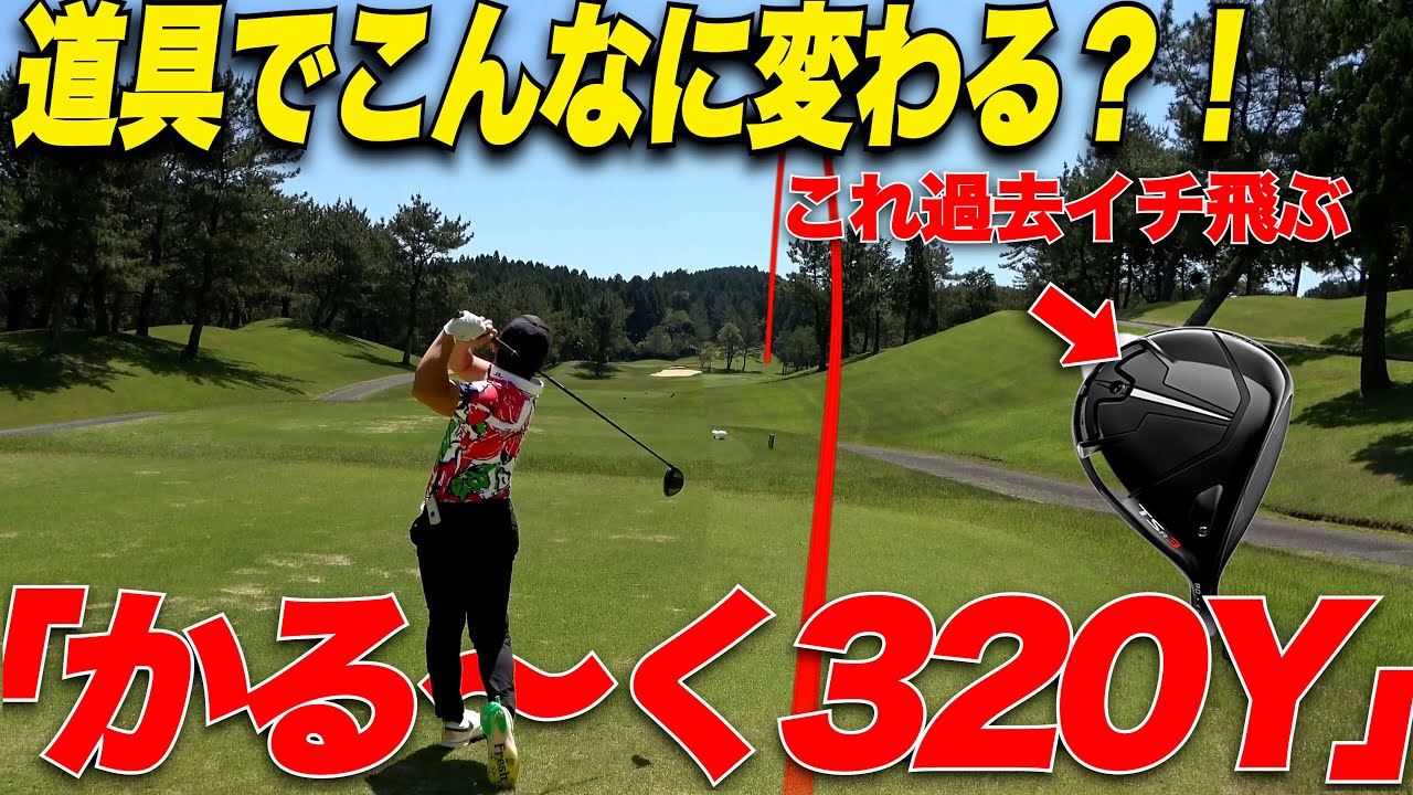 【ドライバー飛ばしたい方必見】初めてタイトリストの〇〇を借りて打ってみたらあり得ないくらい飛んだ！！....なもたん＆山片くん part3 / 6
