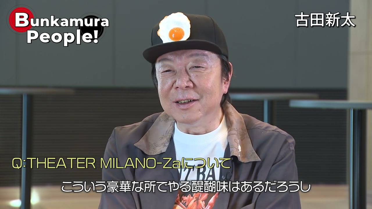 Bunkamura発信・ミニ番組『Bunkamura People！』ゲスト：古田新太さん　2/2