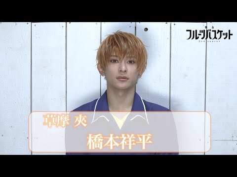舞台「フルーツバスケット 2nd season」橋本祥平(草摩 夾役)コメント動画《2023年10月6日(金)より上演決定!!》