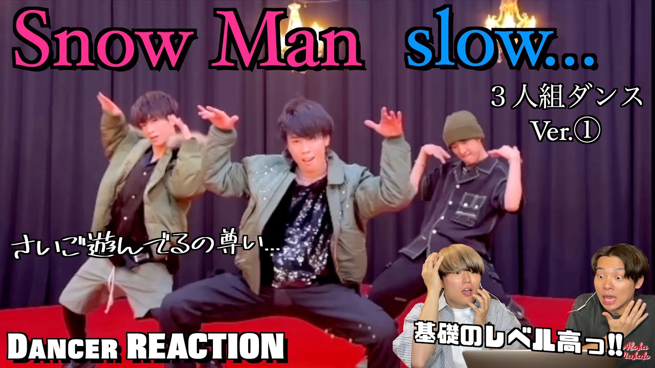 スノさん達の個性とダンススタイルを徹底分析してみた！！Snow Man「slow...」3人組ダンス①ダンス分析！【みんなで語ろうYO！】