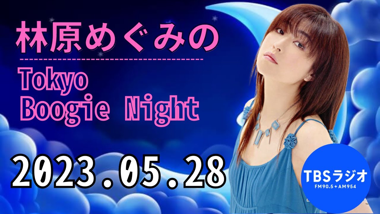 林原めぐみのTokyo Boogie Night 2023.05.28