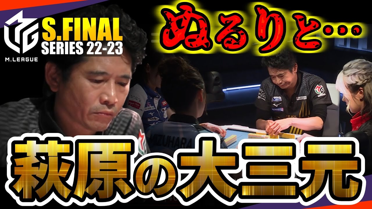 【#萩原聖人】役満大三元！復帰2戦目で『きたぜぬるりと』爆笑の振り返り解説も必見【#mリーグ】#切り抜き #岡田紗佳 #瑞原明奈 #二階堂亜樹