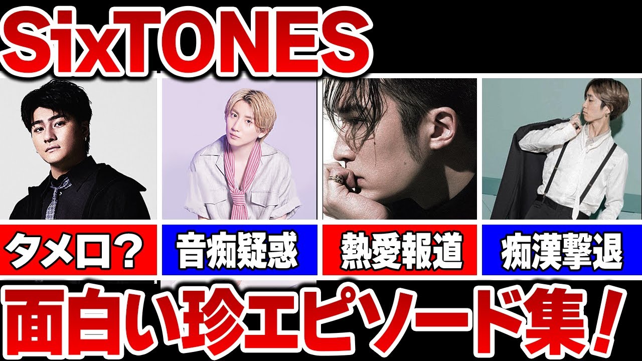 SixTONESメンバーの珍エピソード集！