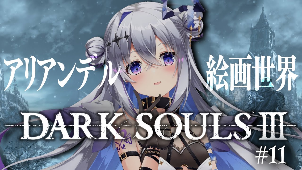 【DARK SOULS III】#11 DLCその1！！アリアンデル絵画世界！！完全初見ダークソウル３！！！【天音かなた/ホロライブ】