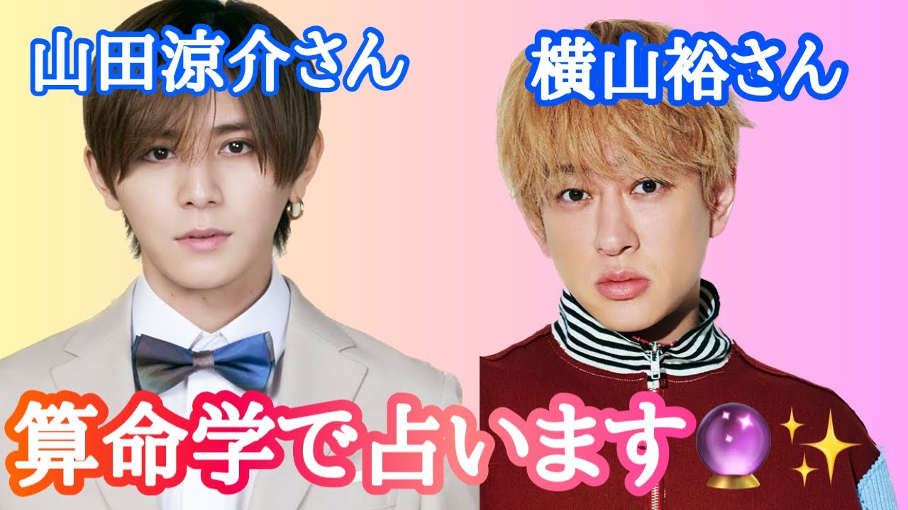 【占い】第515回山田涼介さん、横山裕さんについて算命学で占います🔮＃占い＃算命学#山田涼介＃横山裕#ジャニーズ