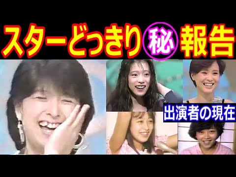 スターどっきり㊙︎報告のキャストの現在【出演者は今どうしてる？】あの人の現在