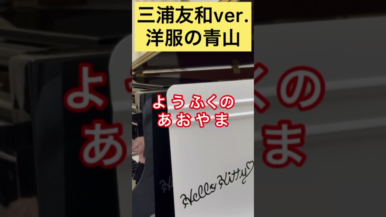 【弾いてみた】耳コピ  洋服の青山　三浦友和ver.　サウンドロゴ　#shorts #short