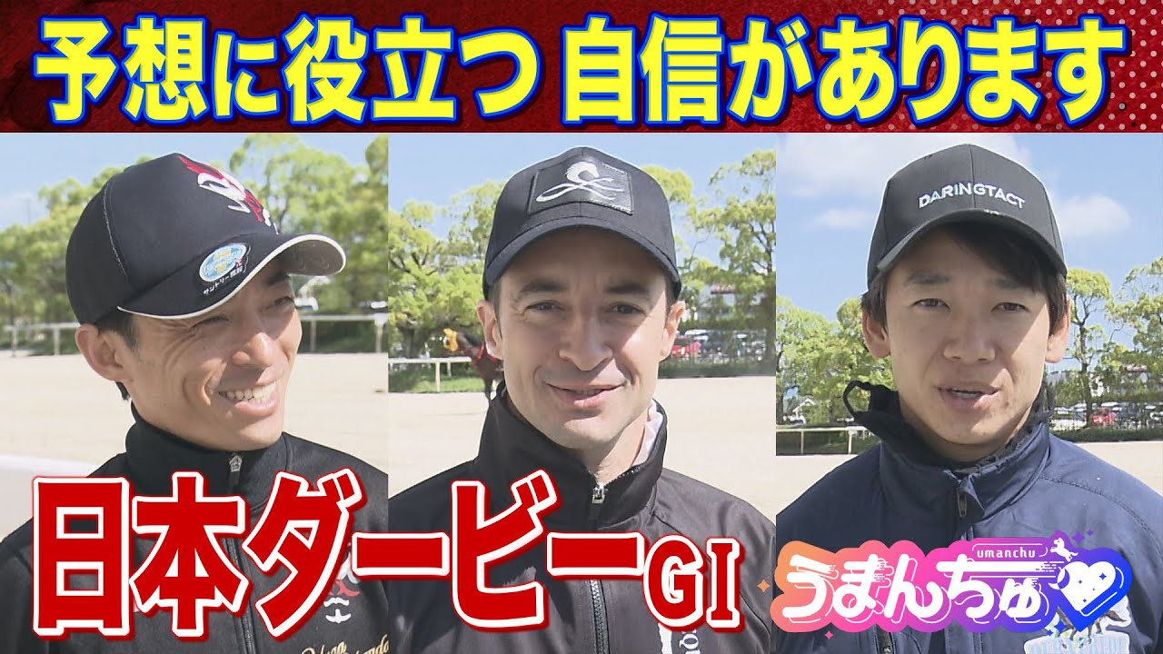 【的中したい人は必見】《日本ダービー（GⅠ）》栗東㊙情報＆名手の記憶に残るダービーを直撃