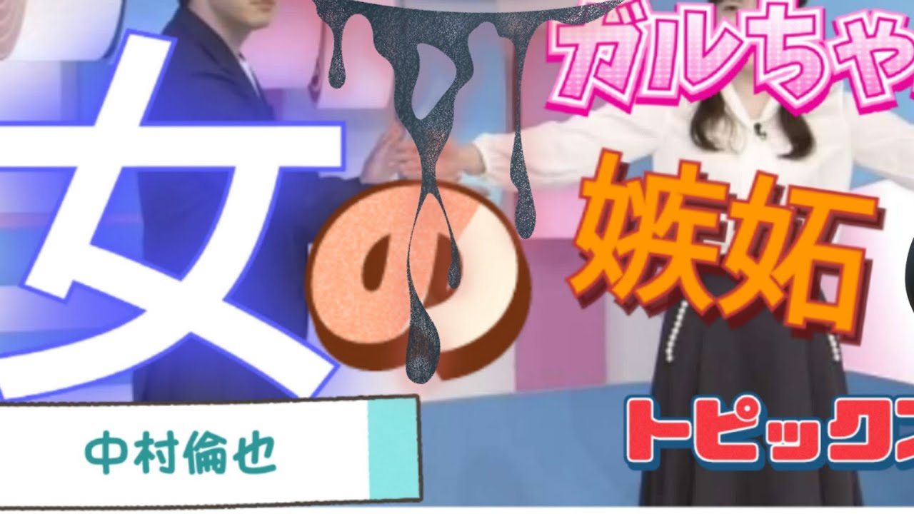 ガルちゃん『何で結婚しちゃったの中村倫也』トピックスー!