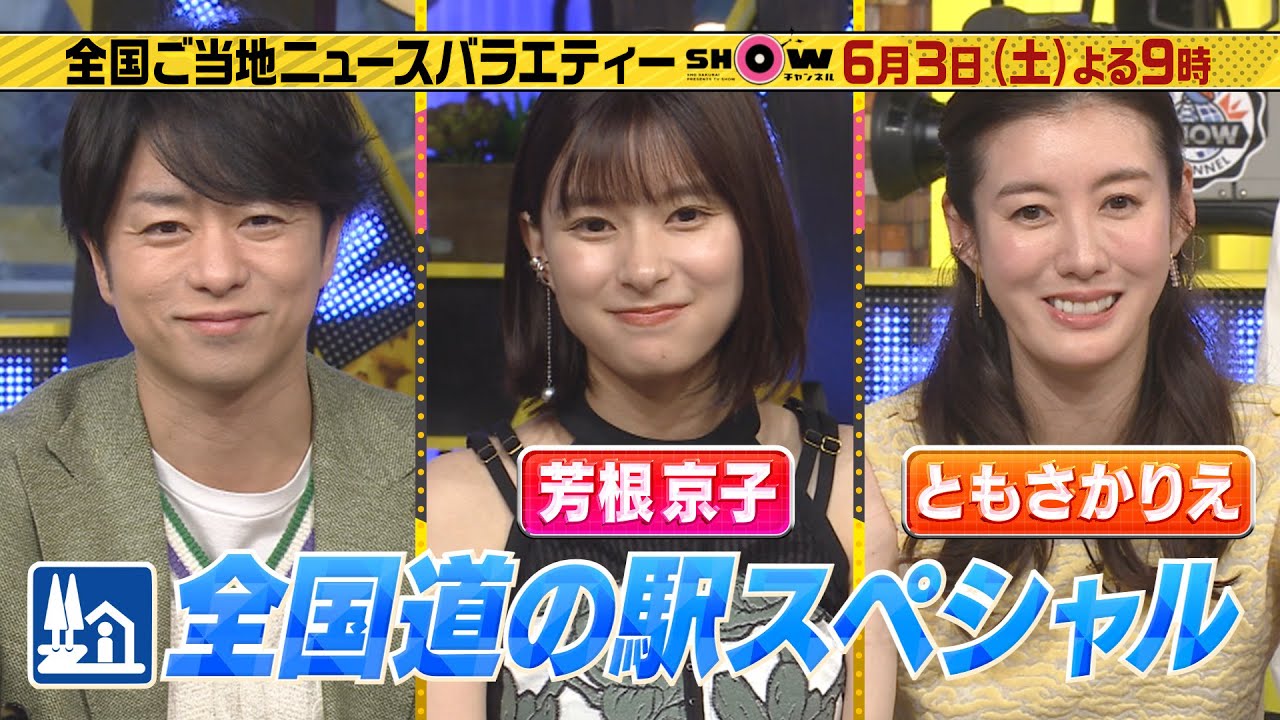 「SHOWチャンネル」6/3土曜夜9時！芳根京子&ともさかりえと行きたい！道の駅SP！▼栃木県発！ヘリコプターに乗れる道の駅▼長野県発！激ウマおやき▼餃子食べ放題で小峠・吉村大苦戦！？
