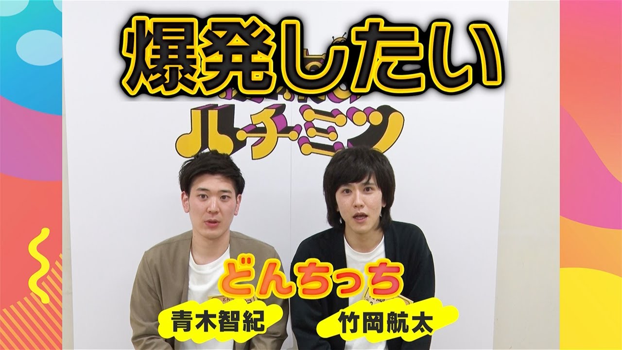 【深夜のハチミツ】毎週日曜 深夜25時ごろ放送！ 緊張の初回収録後、出演芸人によるアフタートークをお届け！ 今回は！どんちっち