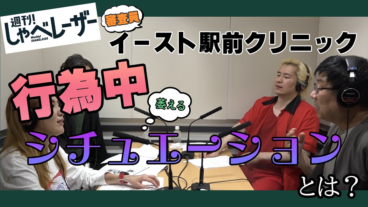 【週刊！しゃべレーザー】カズレーザーが○○〇中に萎える瞬間は？！イースト会に相談してみた。