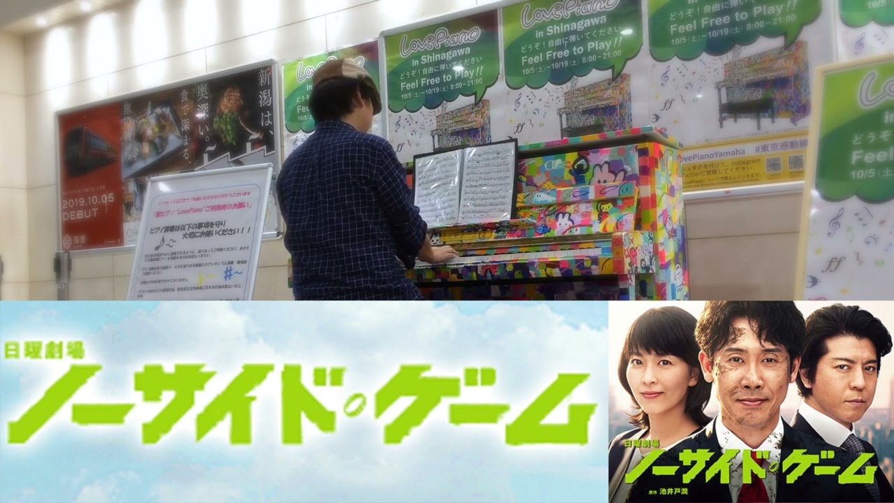 【ノーサイド・ゲーム Main Theme/ 馬と鹿】2019/10/19(土) 品川駅 #ストリートピアノ TBS 日曜劇場 #ノーサイドゲーム #米津弦師 #ピアノ