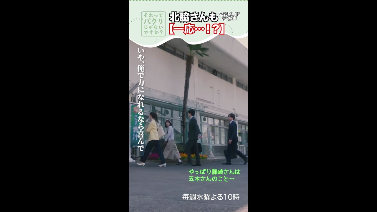 ～北脇さんも一応～【それってパクリじゃないですか？】主演・芳根京子×重岡大毅(ジャニーズWEST) #shorts