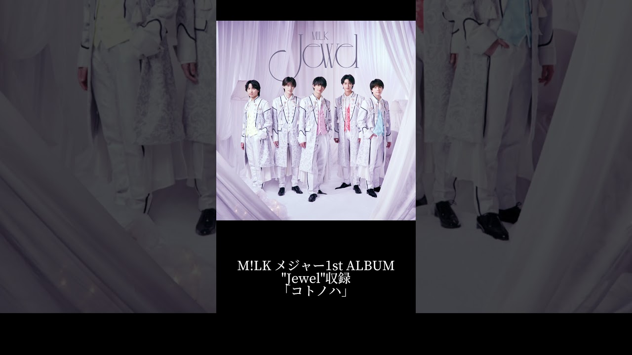コトノハ（M!LK）　#milk #佐野勇斗 #塩﨑太智 #曽野舜太 #山中柔太朗 #吉田仁人 #さくらしめじ