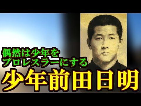 【新日本プロレス入門まで】ＵＷＦの歴史 第１８話【少年前田日明】