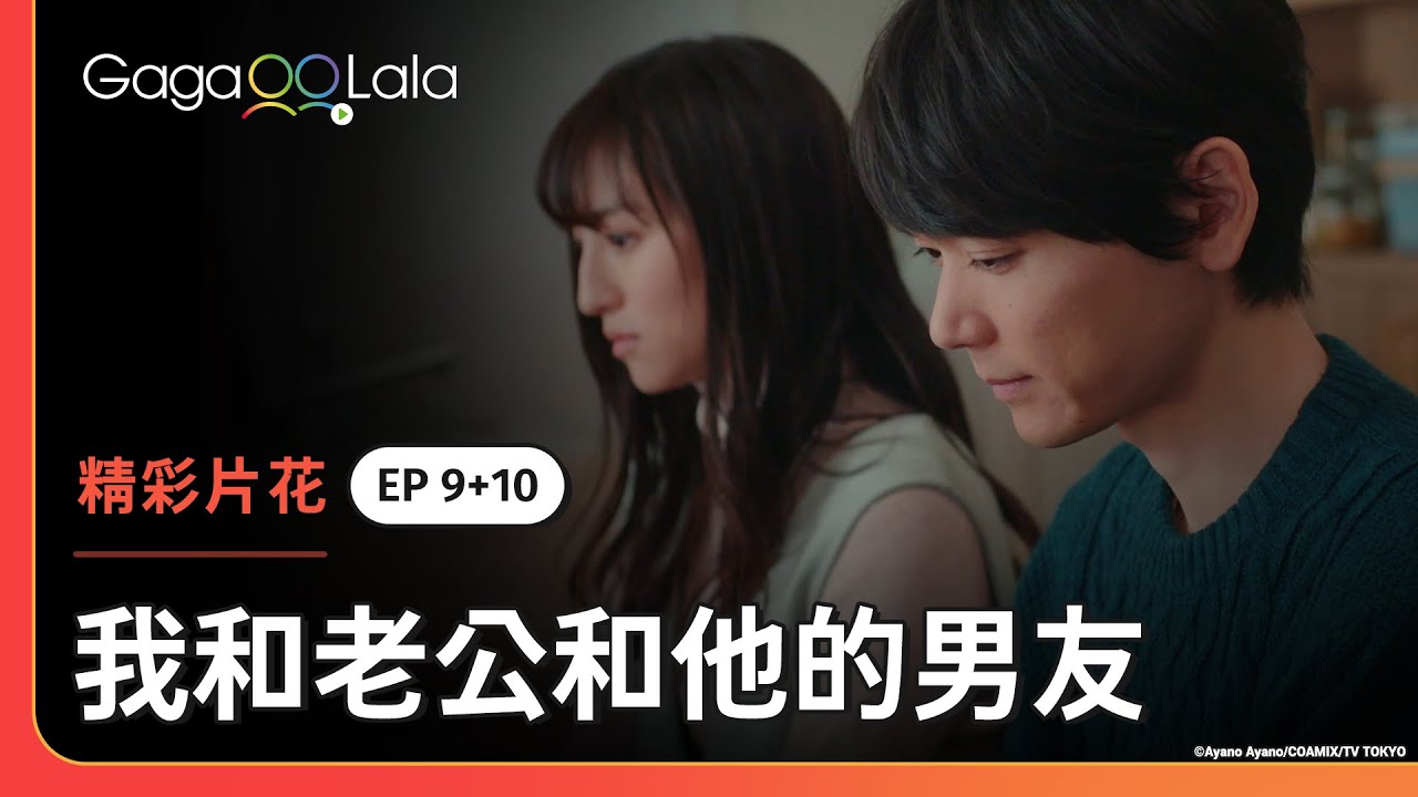 最終走向三人戀愛？三角形會是最堅固的形狀嗎🤔︱日本BL影集《我和老公和他的男友 Me, My Husband & My Husband's Boyfriend》︱GagaOOLala