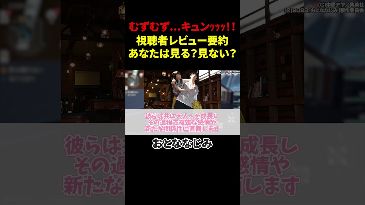 涙腺崩壊!!!!井上瑞稀＆久間田琳加の「心の成長痛」を体験するラブストーリー!!おとななじみ【クチコミレビュー反応集】#shorts