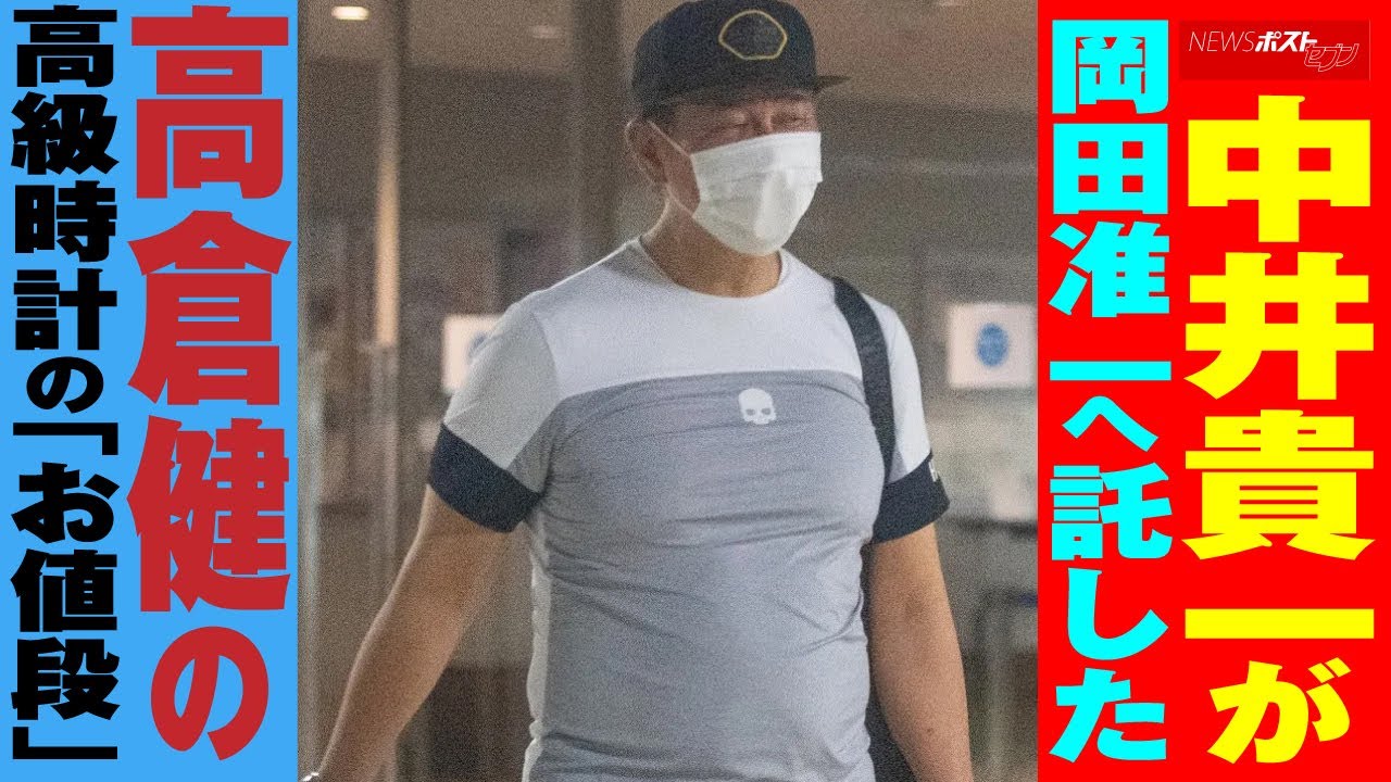 中井貴一 が 岡田准一 へ託した 高倉健 の高級時計の「お値段」 NEWSポストセブン