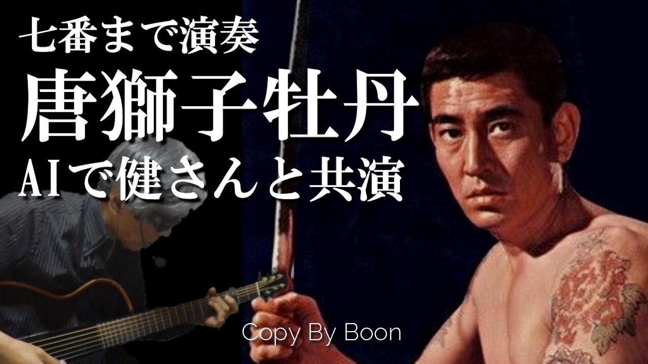 ７番まで聴ける唐獅子牡丹　With高倉健(cover)弾き語り by Boon