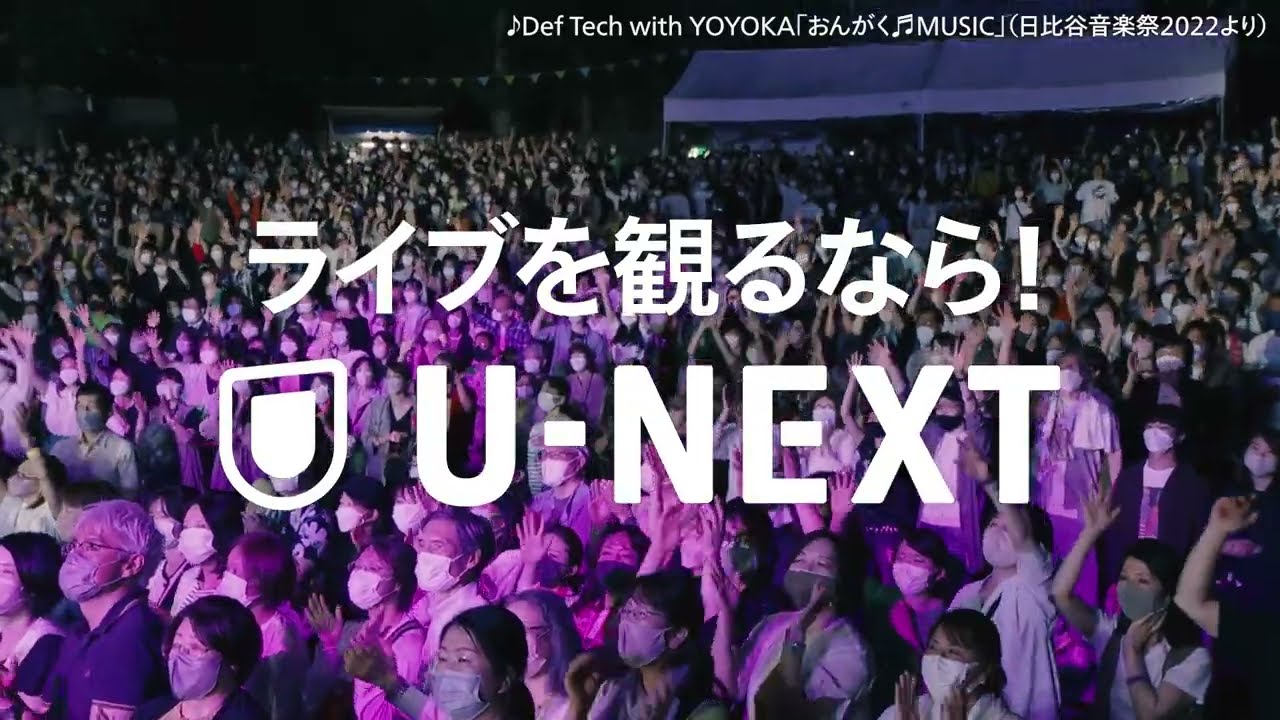 『祝・日比谷野音100周年 日比谷音楽祭2023』U-NEXTで独占ライブ配信！