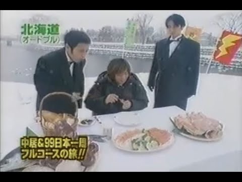 『めちゃ2イケてるッ!』🅷🅾🆃 「中居& 99日本一周フルコースの旅!!」