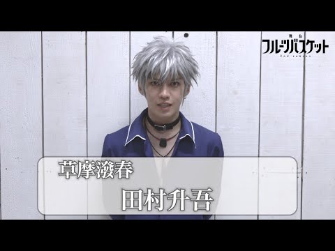 舞台「フルーツバスケット 2nd season」田村升吾(草摩潑春役)コメント動画《2023年10月6日(金)より上演決定!!》