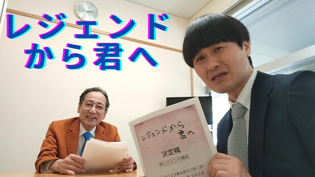 レジェンドから君へ