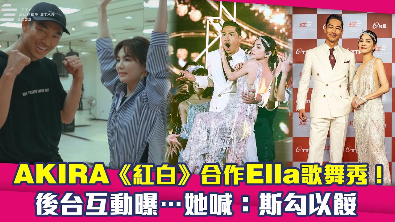 AKIRA《紅白》合作Ella歌舞秀！　後台互動曝…她喊：斯勾以餒