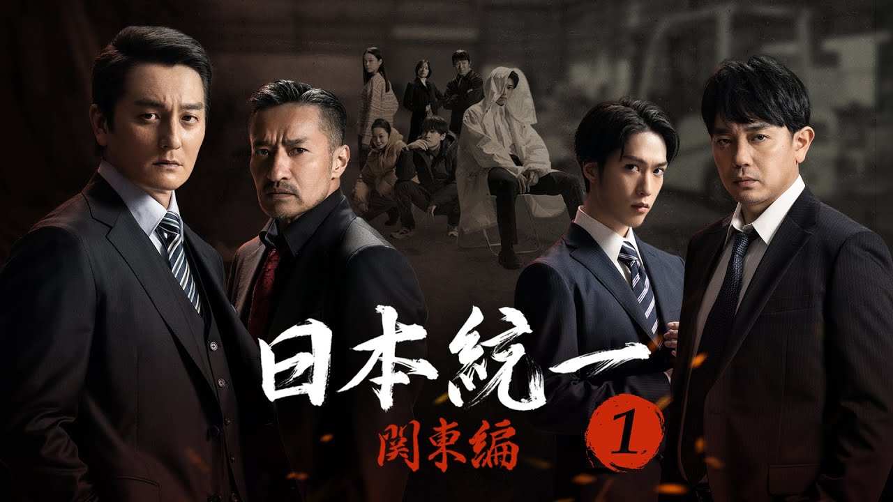 【公式予告編】『日本統一 関東編1』2023年7月25日レンタルDVDリリース