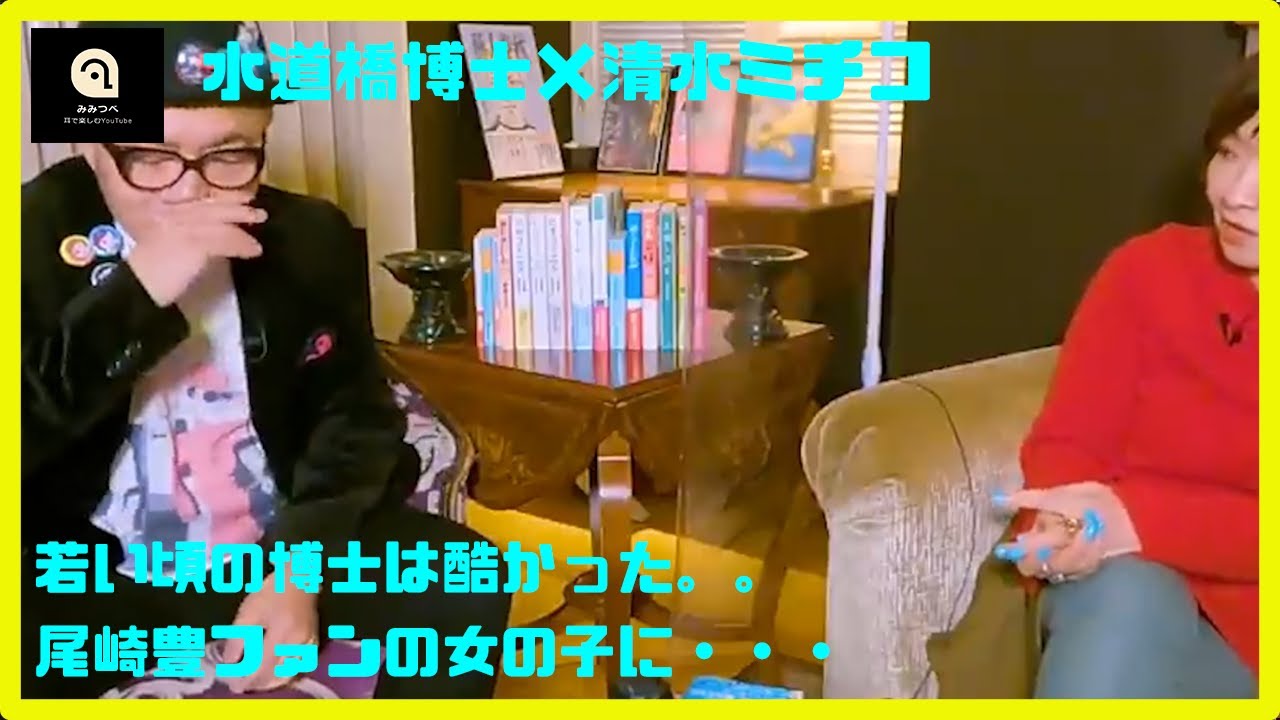 【水道橋博士×清水ミチコ】博士が尾崎豊ファンの女の子に？（切り抜き）