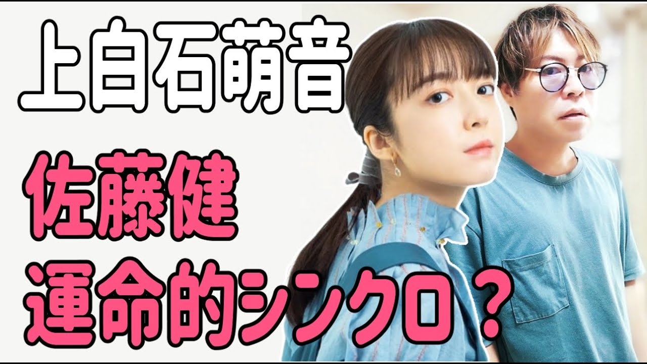 上白石萌音　佐藤健と運命的シンクロ？