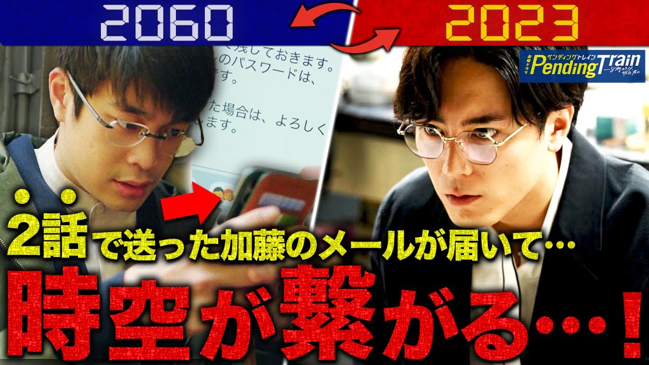 【ペンディングトレイン】第6話 覚えていますか？？あの時の加藤の研究ファイルが現代に届く！！！【山田裕貴】【上白石萌歌】【赤楚衛二】【間宮祥太朗】